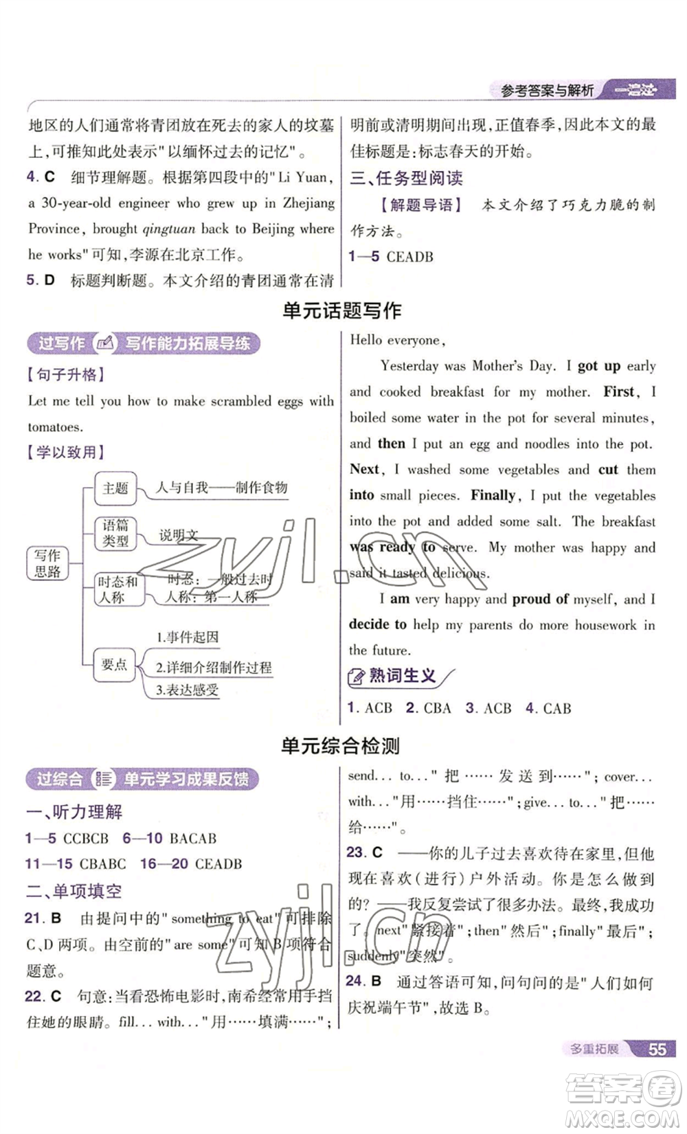 南京師范大學(xué)出版社2022秋季一遍過八年級(jí)上冊(cè)英語人教版參考答案