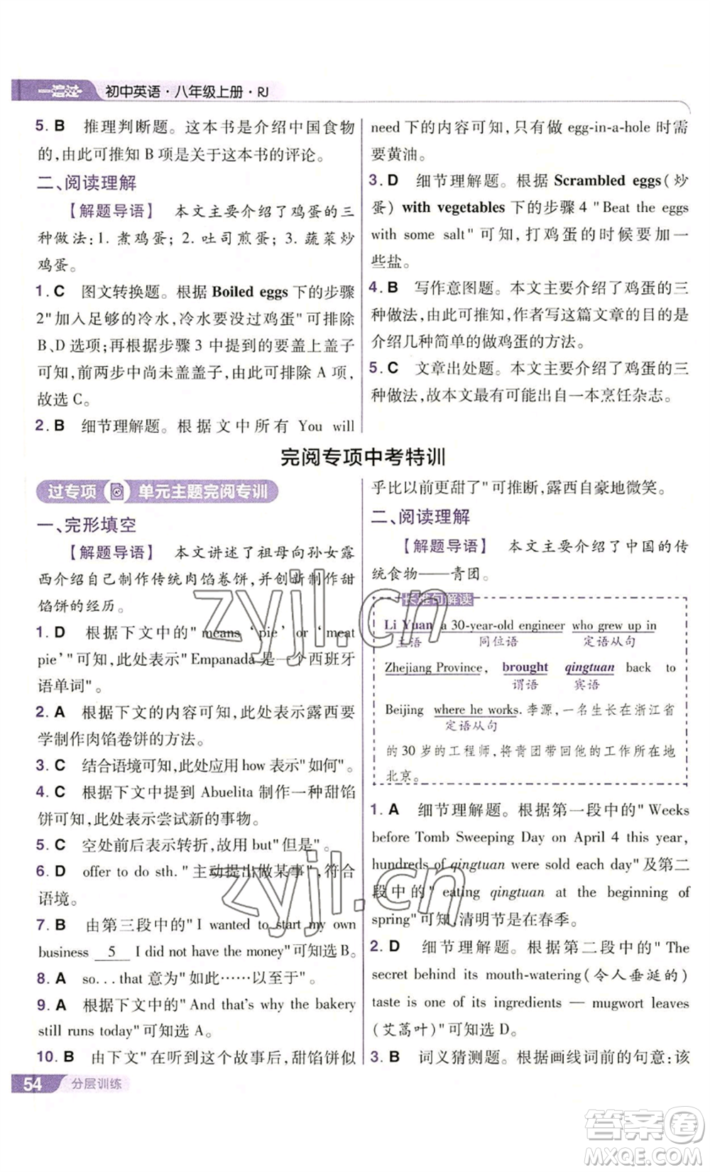 南京師范大學(xué)出版社2022秋季一遍過八年級(jí)上冊(cè)英語人教版參考答案