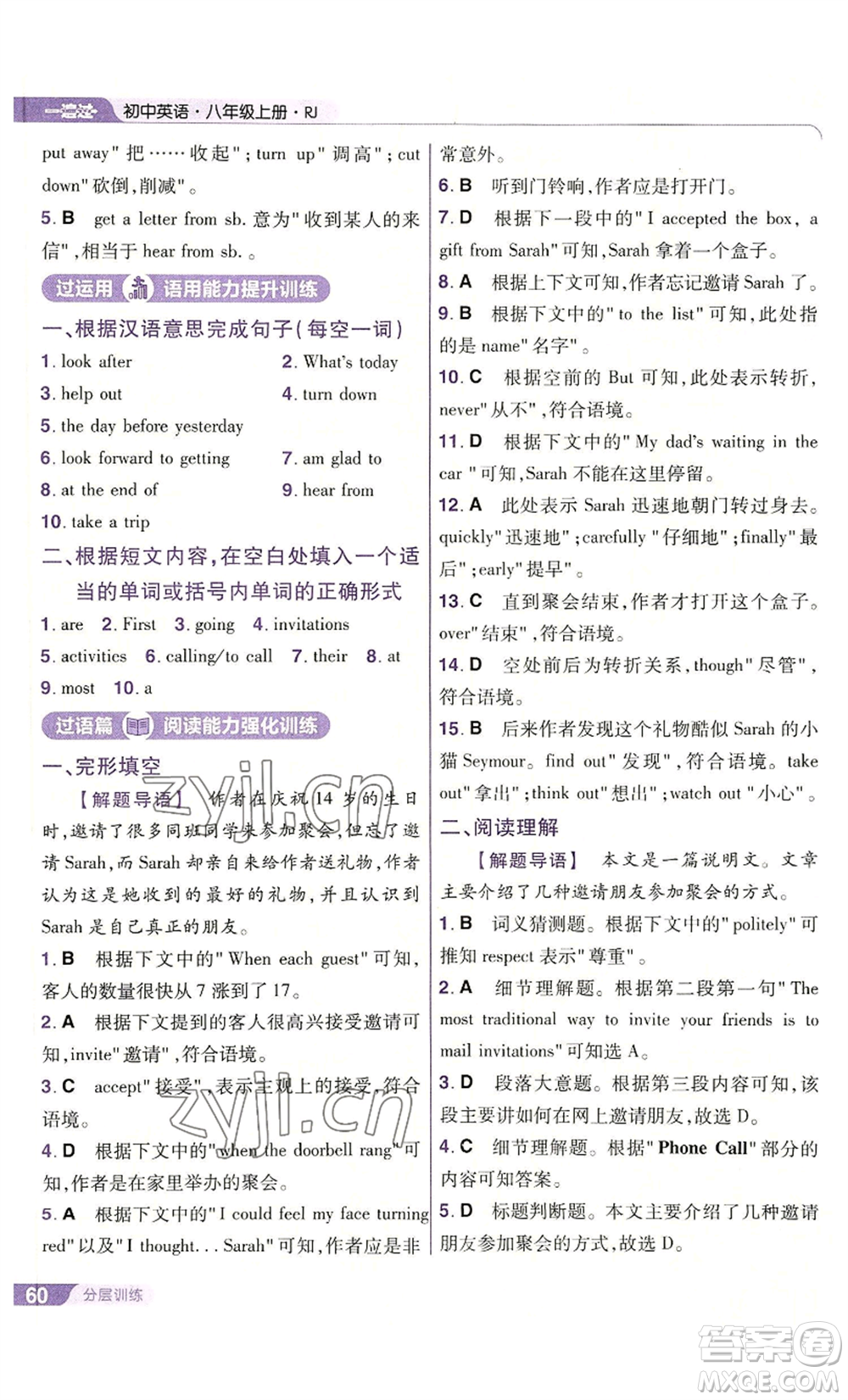 南京師范大學(xué)出版社2022秋季一遍過八年級(jí)上冊(cè)英語人教版參考答案