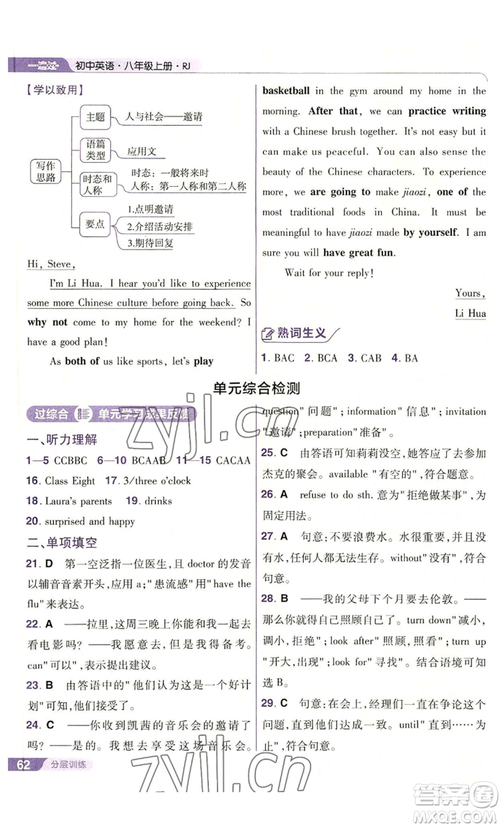 南京師范大學(xué)出版社2022秋季一遍過八年級(jí)上冊(cè)英語人教版參考答案