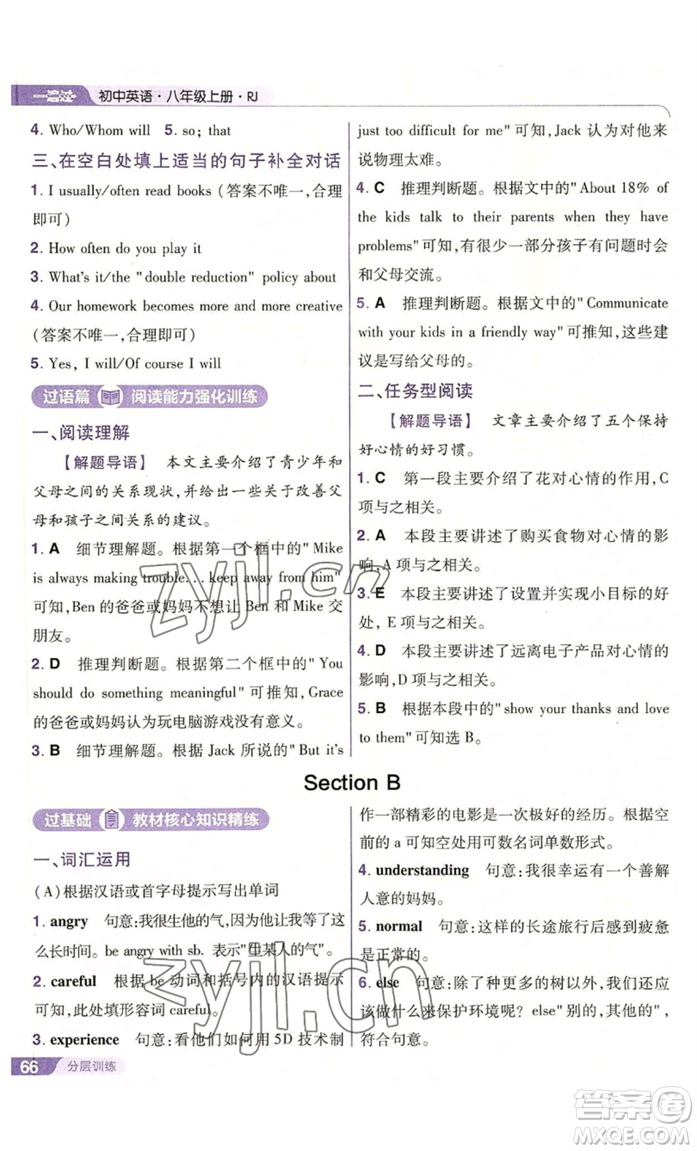 南京師范大學(xué)出版社2022秋季一遍過八年級(jí)上冊(cè)英語人教版參考答案