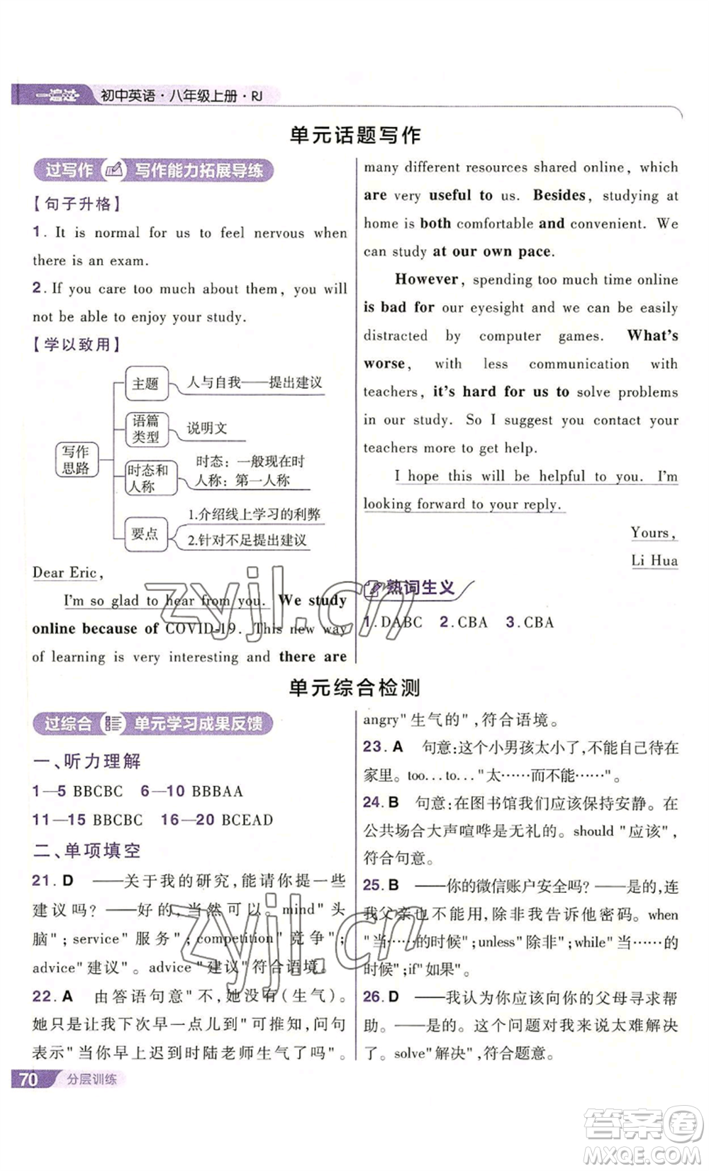 南京師范大學(xué)出版社2022秋季一遍過八年級(jí)上冊(cè)英語人教版參考答案