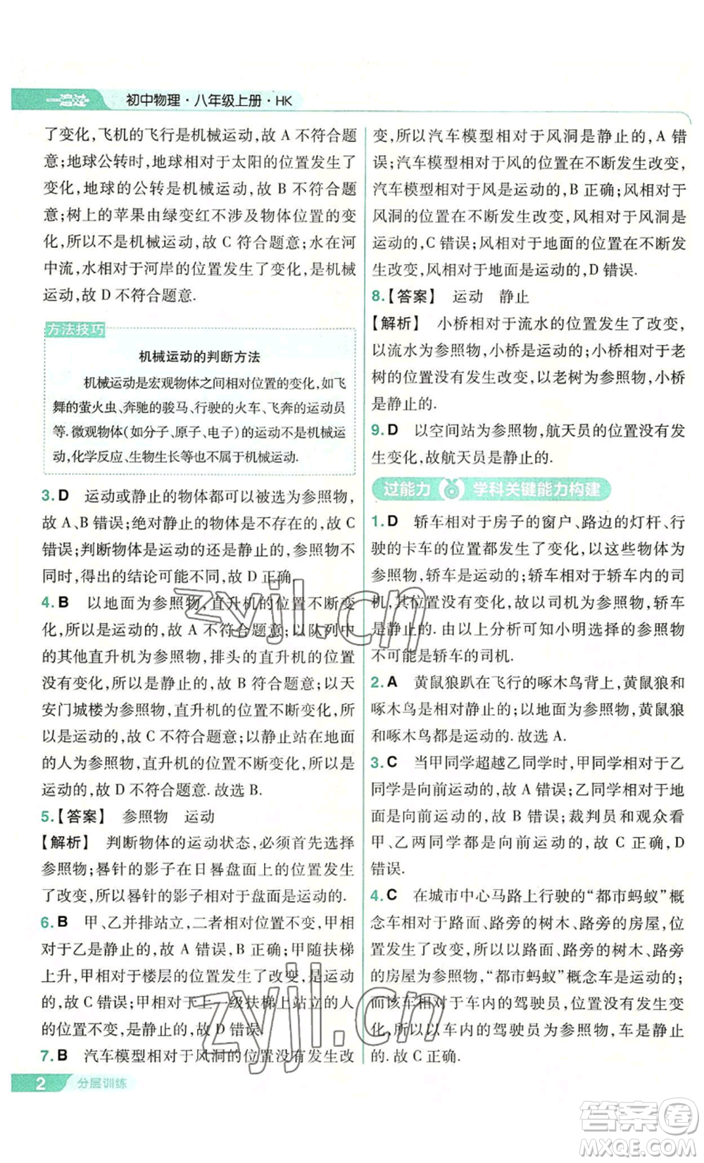 南京師范大學(xué)出版社2022秋季一遍過(guò)八年級(jí)上冊(cè)物理滬科版參考答案