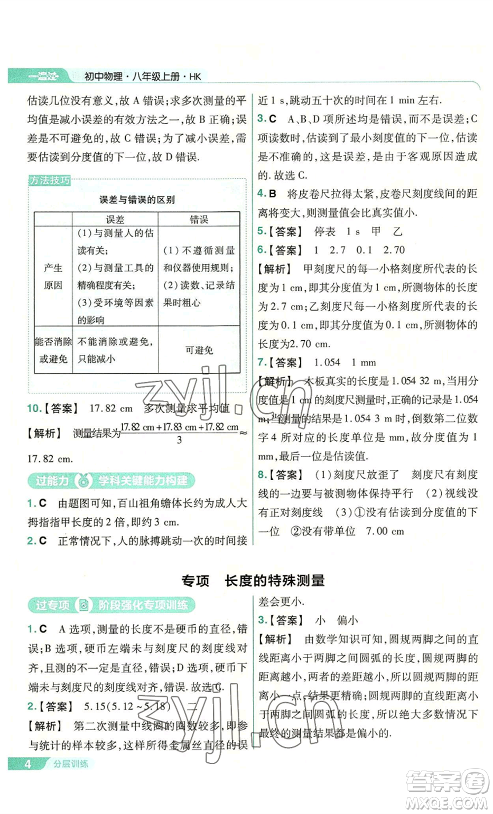 南京師范大學(xué)出版社2022秋季一遍過(guò)八年級(jí)上冊(cè)物理滬科版參考答案