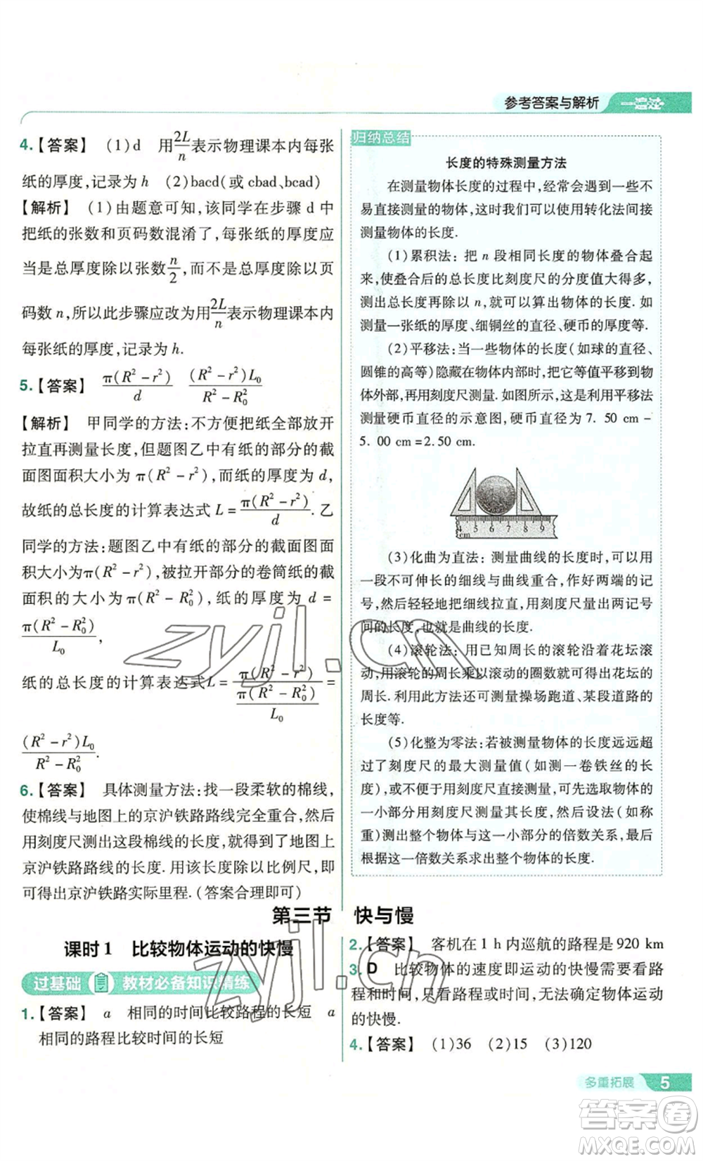 南京師范大學(xué)出版社2022秋季一遍過(guò)八年級(jí)上冊(cè)物理滬科版參考答案