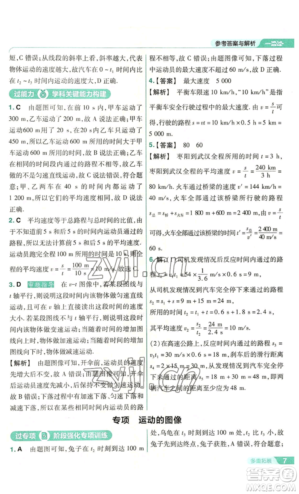 南京師范大學(xué)出版社2022秋季一遍過(guò)八年級(jí)上冊(cè)物理滬科版參考答案