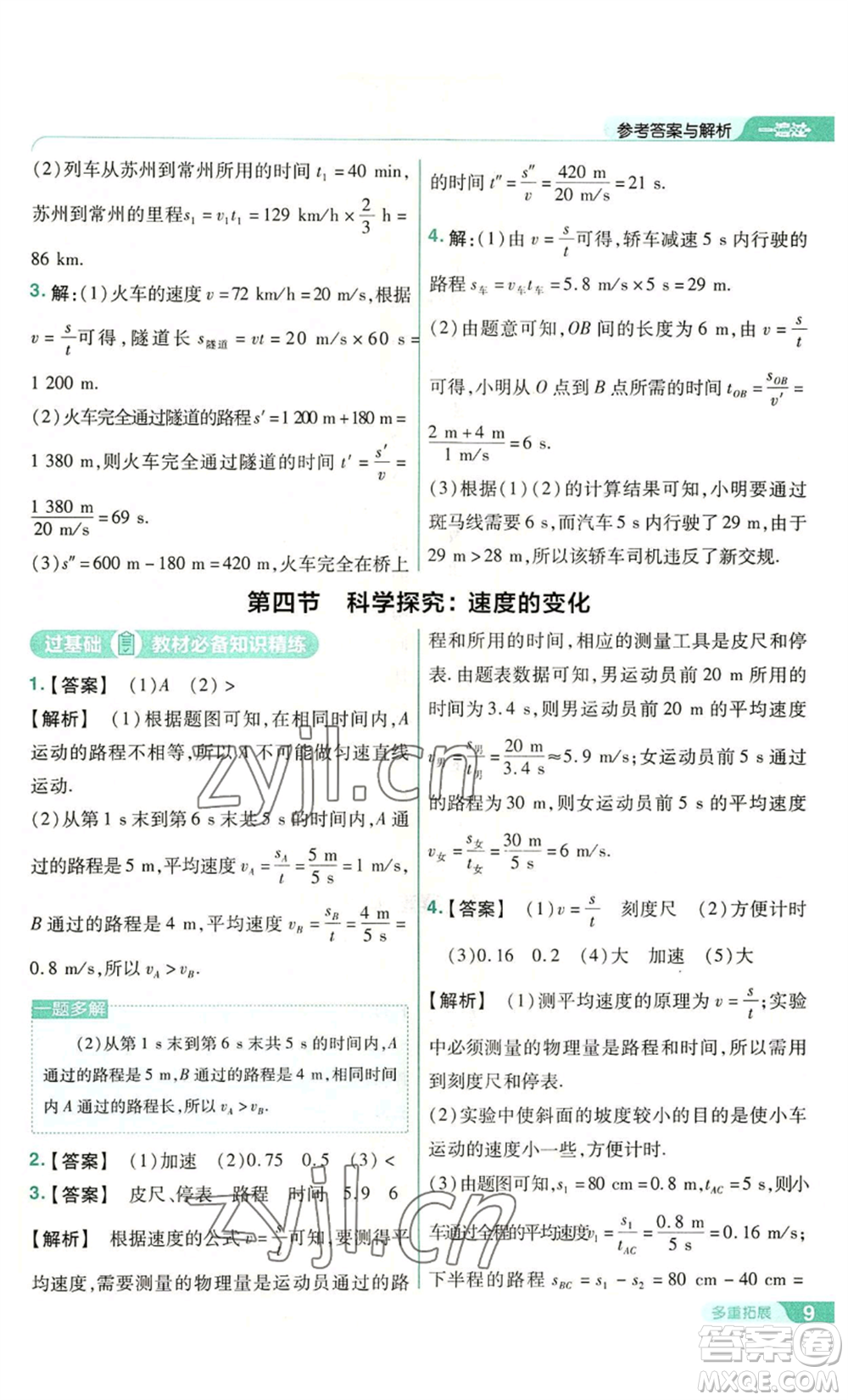 南京師范大學(xué)出版社2022秋季一遍過(guò)八年級(jí)上冊(cè)物理滬科版參考答案