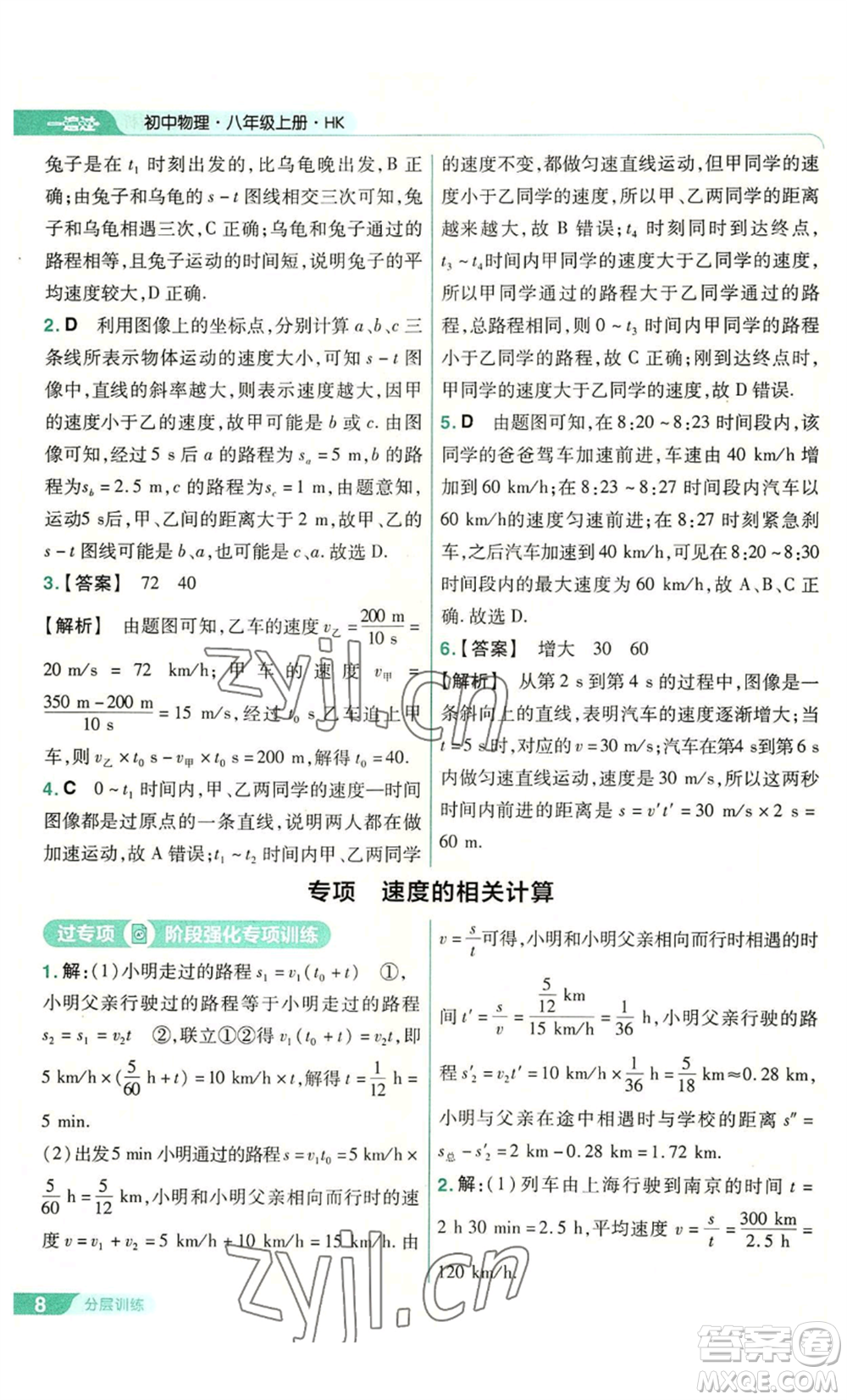 南京師范大學(xué)出版社2022秋季一遍過(guò)八年級(jí)上冊(cè)物理滬科版參考答案