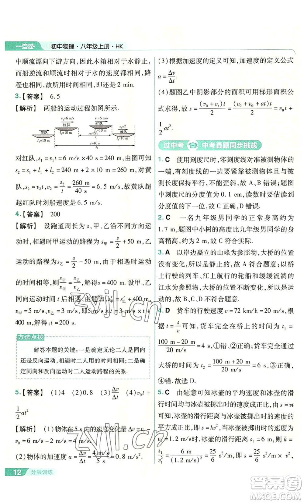 南京師范大學(xué)出版社2022秋季一遍過(guò)八年級(jí)上冊(cè)物理滬科版參考答案