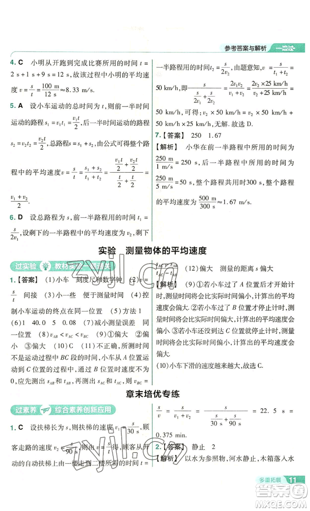 南京師范大學(xué)出版社2022秋季一遍過(guò)八年級(jí)上冊(cè)物理滬科版參考答案