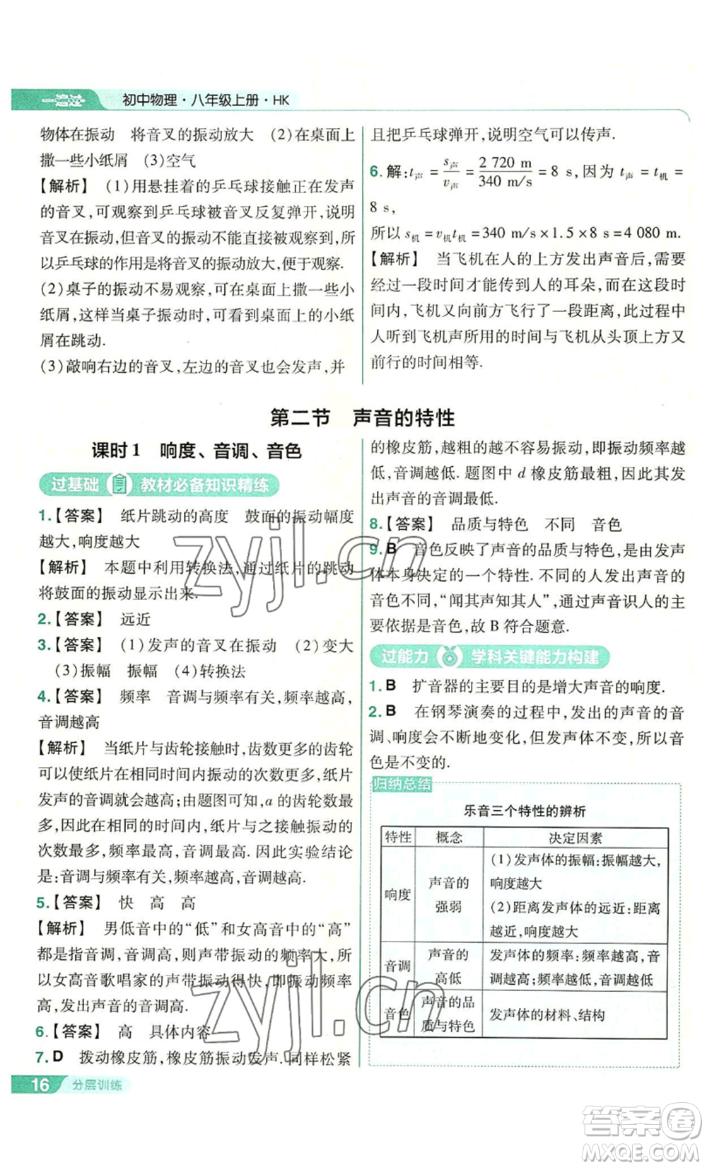 南京師范大學(xué)出版社2022秋季一遍過(guò)八年級(jí)上冊(cè)物理滬科版參考答案