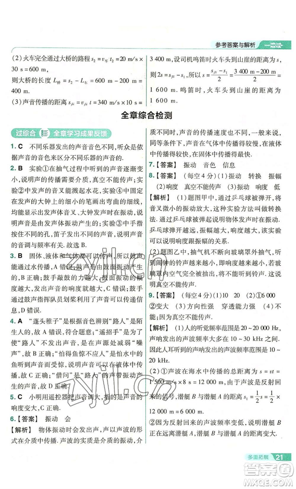 南京師范大學(xué)出版社2022秋季一遍過(guò)八年級(jí)上冊(cè)物理滬科版參考答案