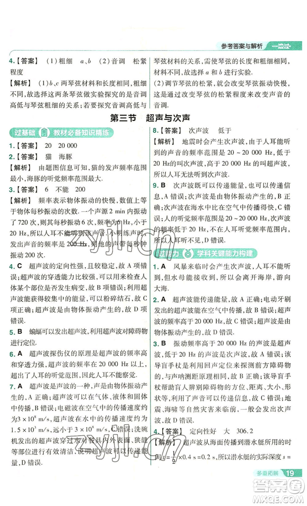 南京師范大學(xué)出版社2022秋季一遍過(guò)八年級(jí)上冊(cè)物理滬科版參考答案