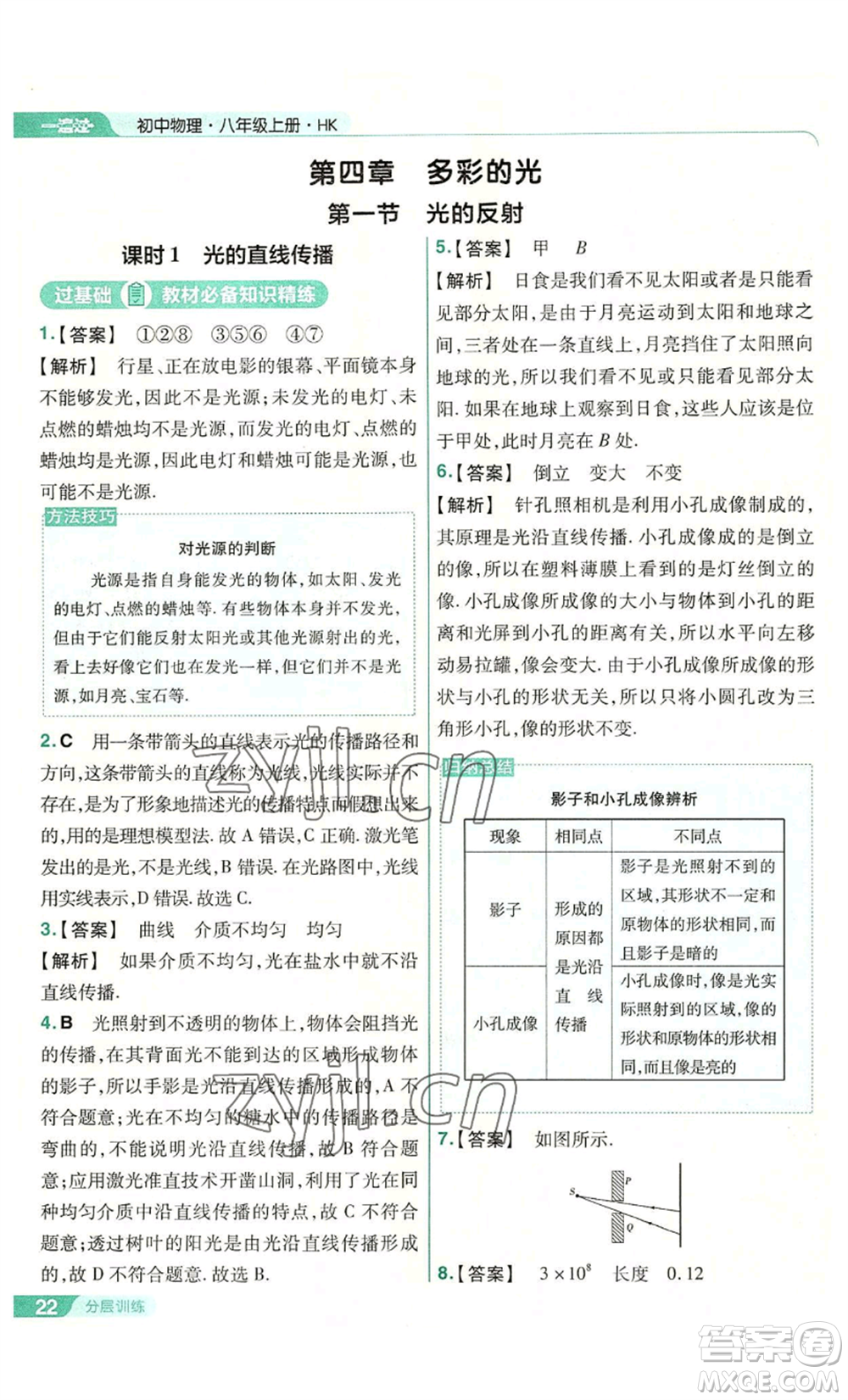 南京師范大學(xué)出版社2022秋季一遍過(guò)八年級(jí)上冊(cè)物理滬科版參考答案