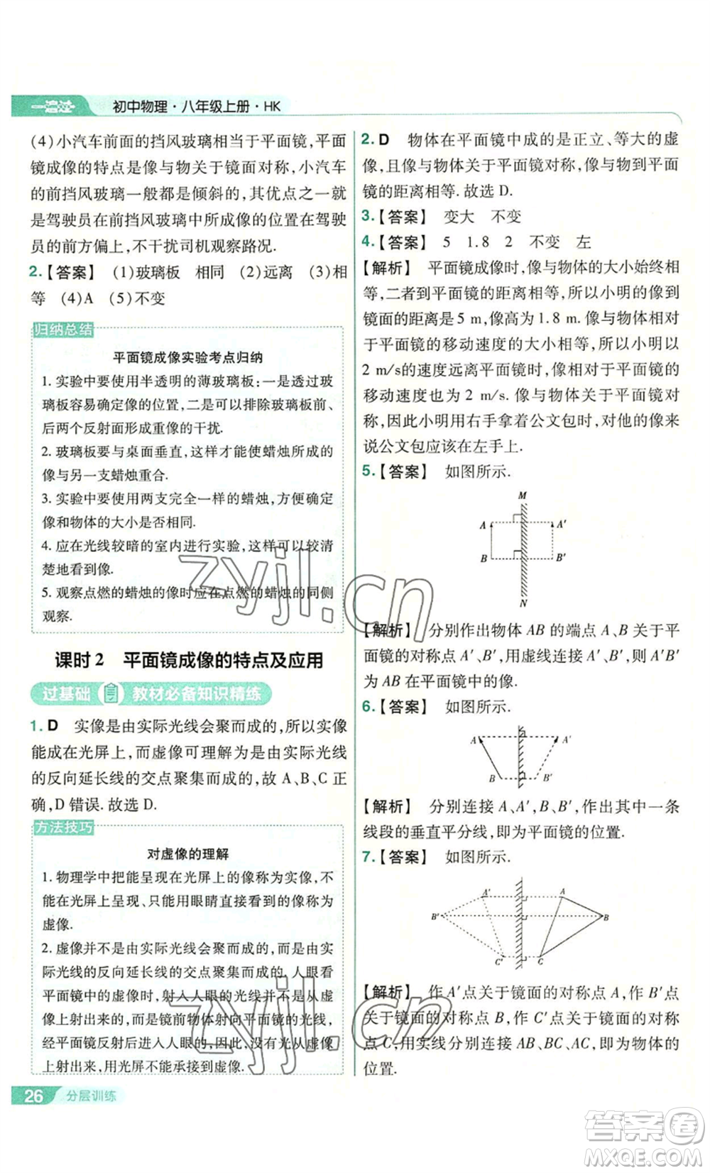 南京師范大學(xué)出版社2022秋季一遍過(guò)八年級(jí)上冊(cè)物理滬科版參考答案