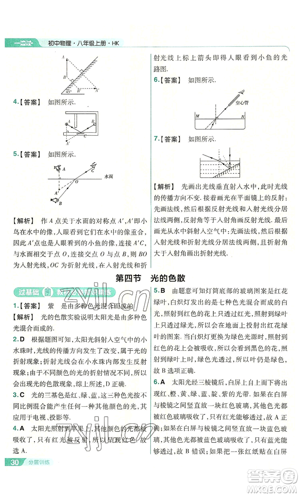 南京師范大學(xué)出版社2022秋季一遍過(guò)八年級(jí)上冊(cè)物理滬科版參考答案