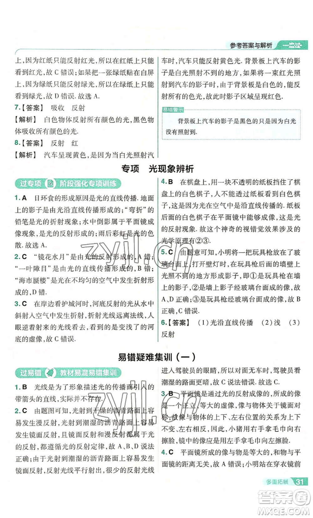 南京師范大學(xué)出版社2022秋季一遍過(guò)八年級(jí)上冊(cè)物理滬科版參考答案