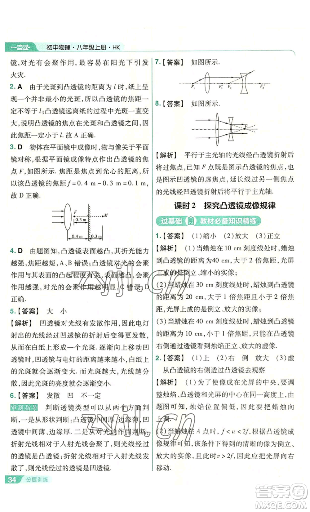 南京師范大學(xué)出版社2022秋季一遍過(guò)八年級(jí)上冊(cè)物理滬科版參考答案