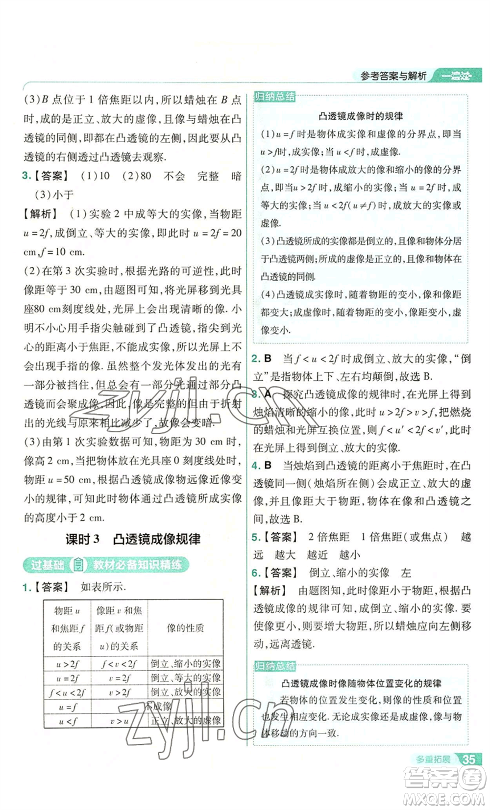 南京師范大學(xué)出版社2022秋季一遍過(guò)八年級(jí)上冊(cè)物理滬科版參考答案