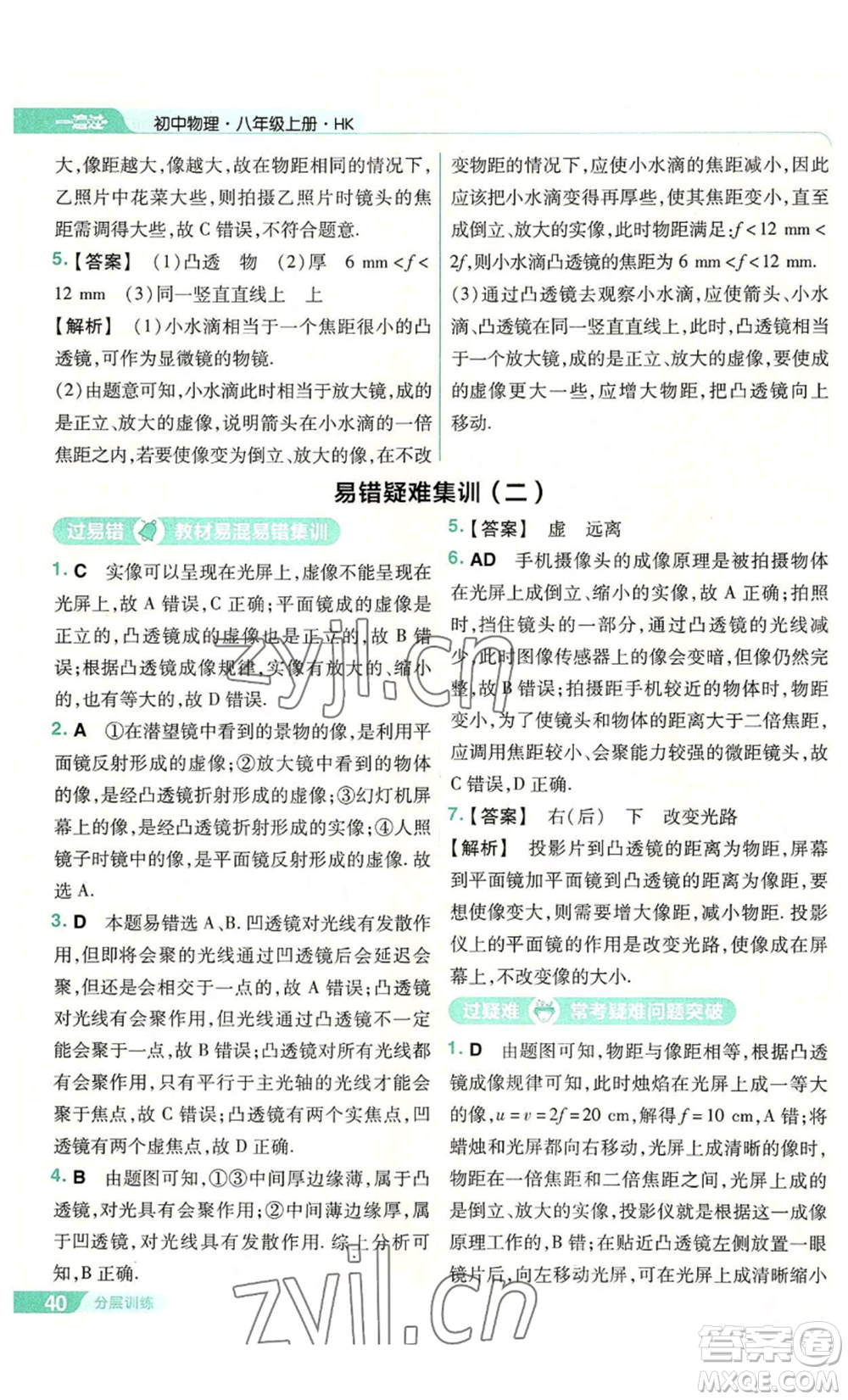 南京師范大學(xué)出版社2022秋季一遍過(guò)八年級(jí)上冊(cè)物理滬科版參考答案