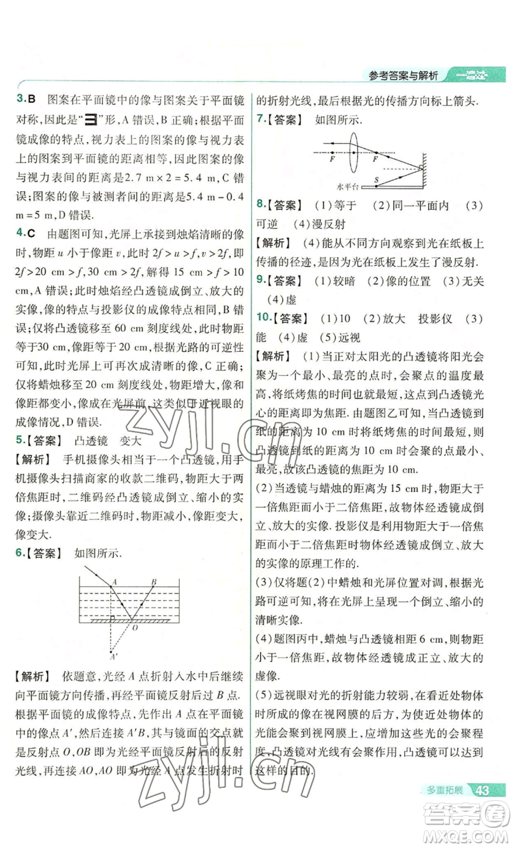 南京師范大學(xué)出版社2022秋季一遍過(guò)八年級(jí)上冊(cè)物理滬科版參考答案