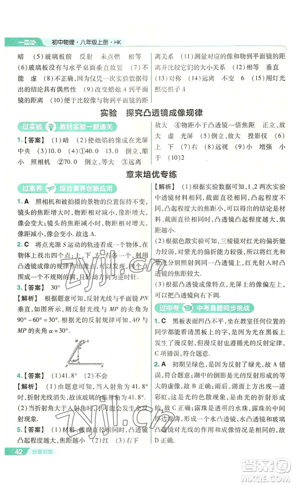 南京師范大學(xué)出版社2022秋季一遍過(guò)八年級(jí)上冊(cè)物理滬科版參考答案