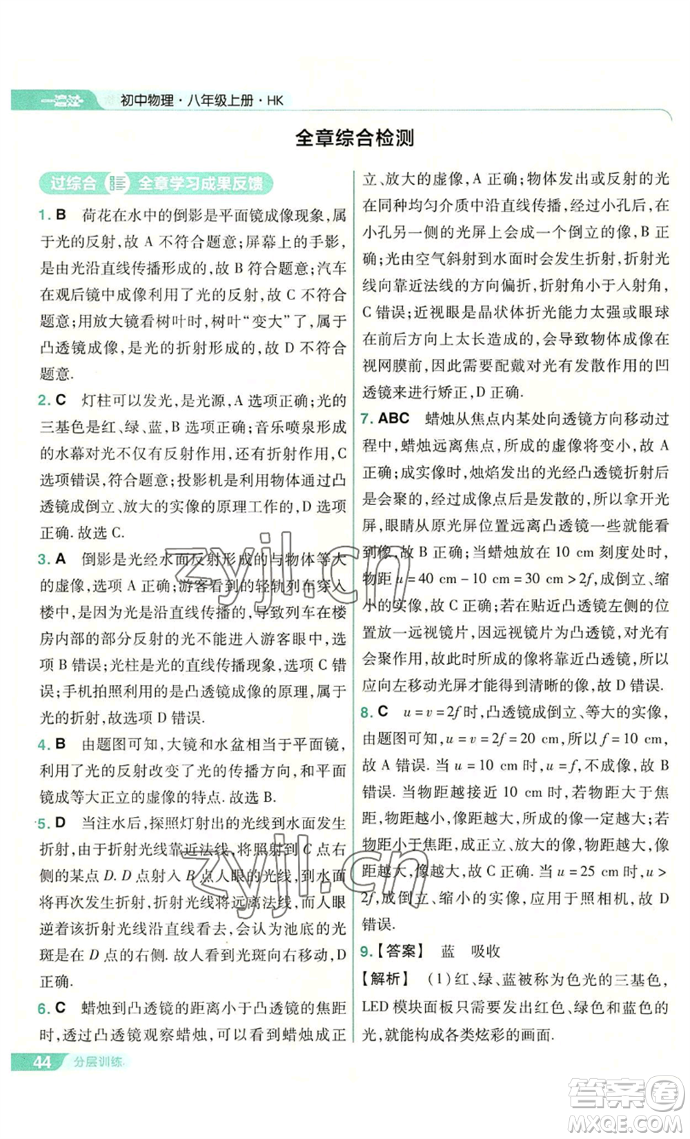 南京師范大學(xué)出版社2022秋季一遍過(guò)八年級(jí)上冊(cè)物理滬科版參考答案