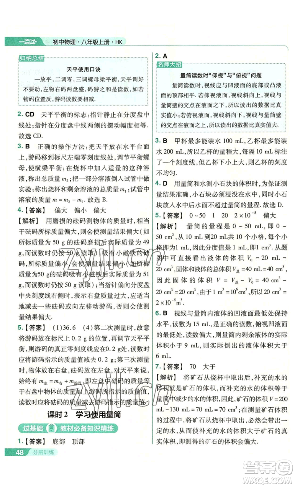 南京師范大學(xué)出版社2022秋季一遍過(guò)八年級(jí)上冊(cè)物理滬科版參考答案