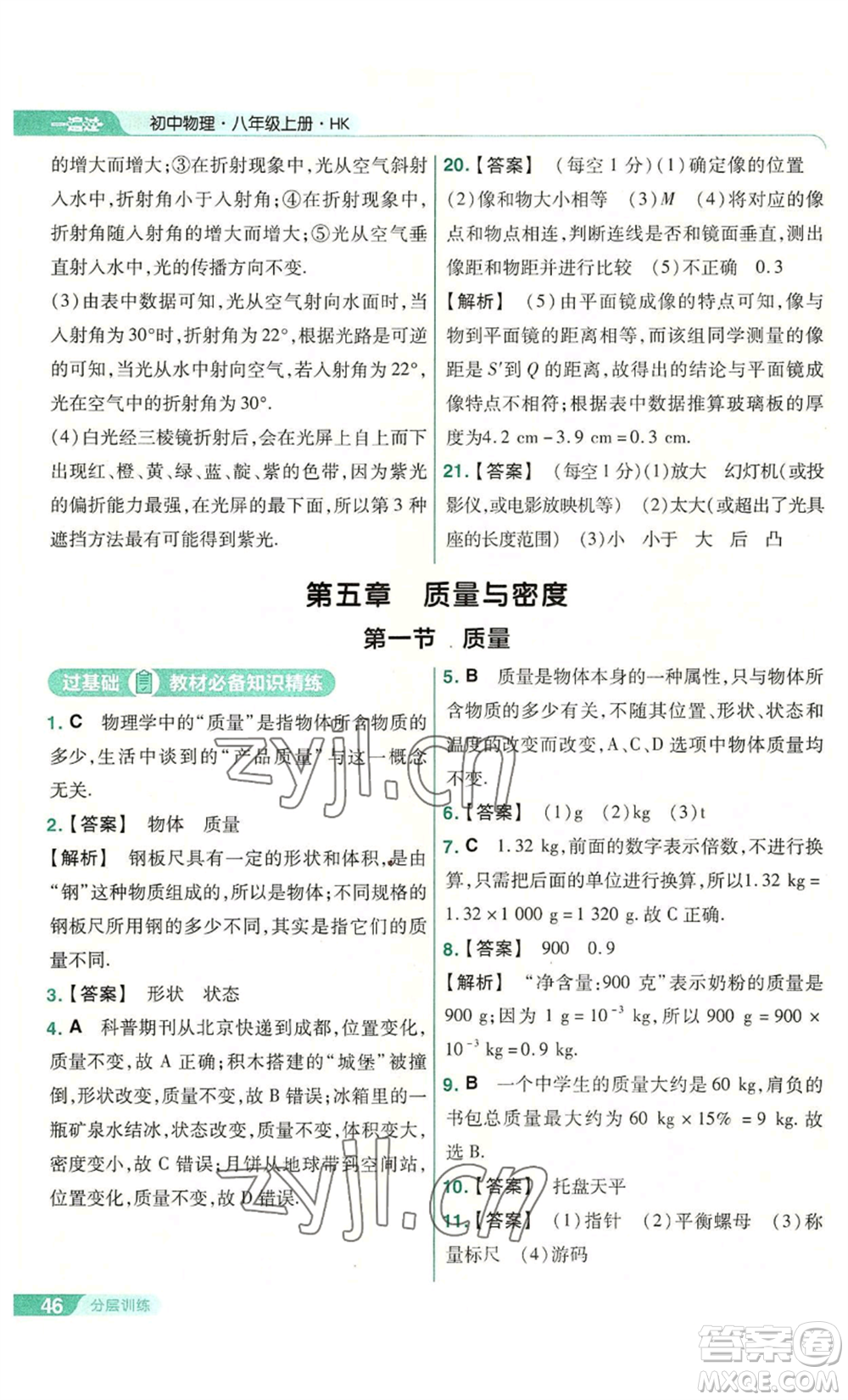 南京師范大學(xué)出版社2022秋季一遍過(guò)八年級(jí)上冊(cè)物理滬科版參考答案