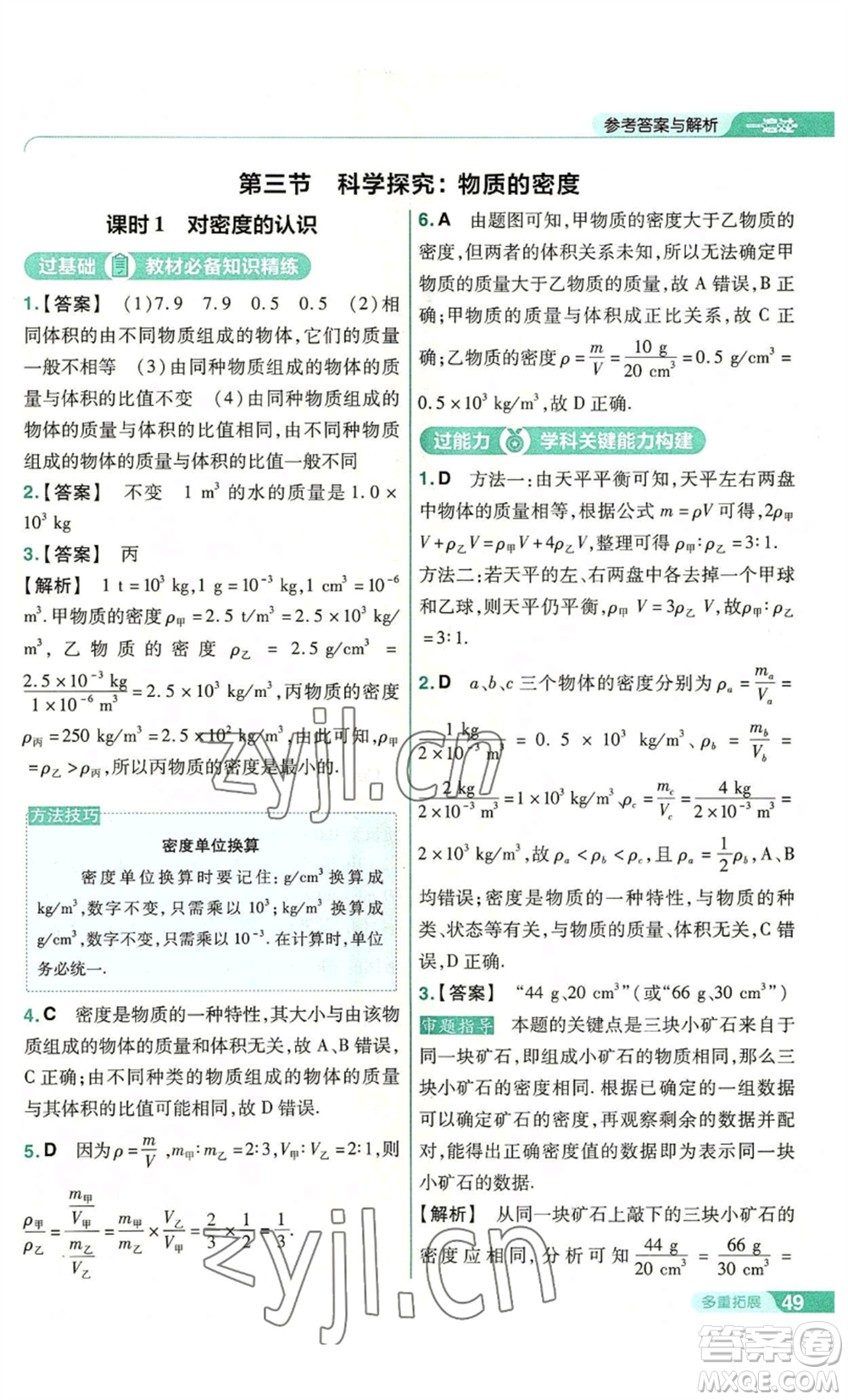 南京師范大學(xué)出版社2022秋季一遍過(guò)八年級(jí)上冊(cè)物理滬科版參考答案