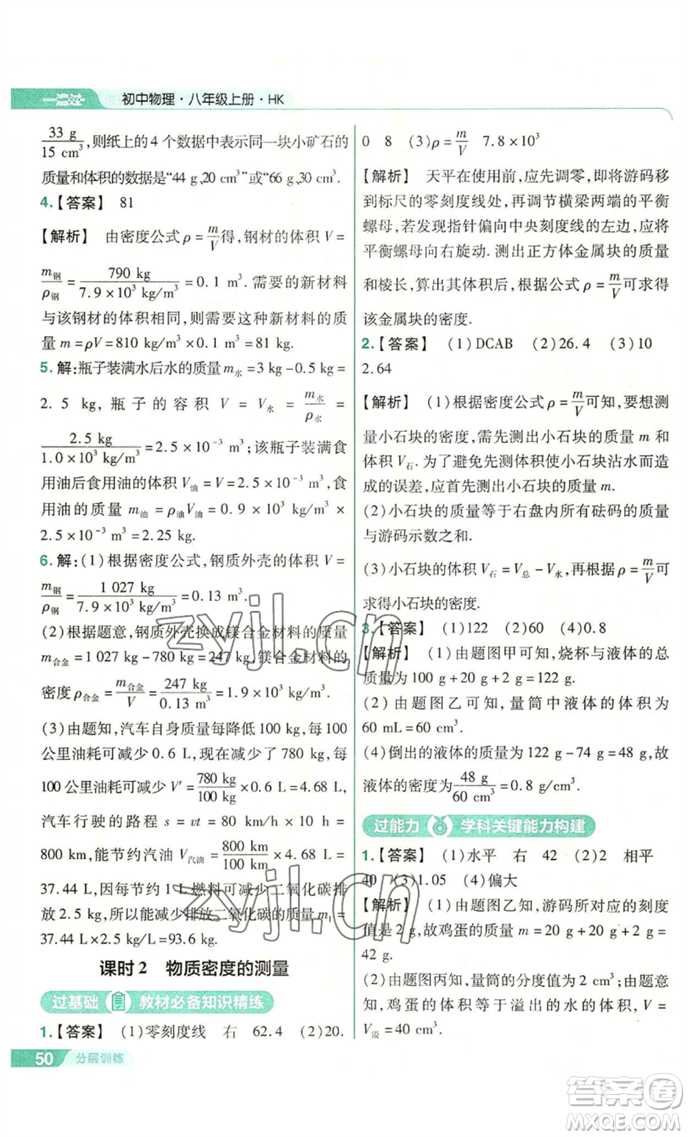 南京師范大學(xué)出版社2022秋季一遍過(guò)八年級(jí)上冊(cè)物理滬科版參考答案