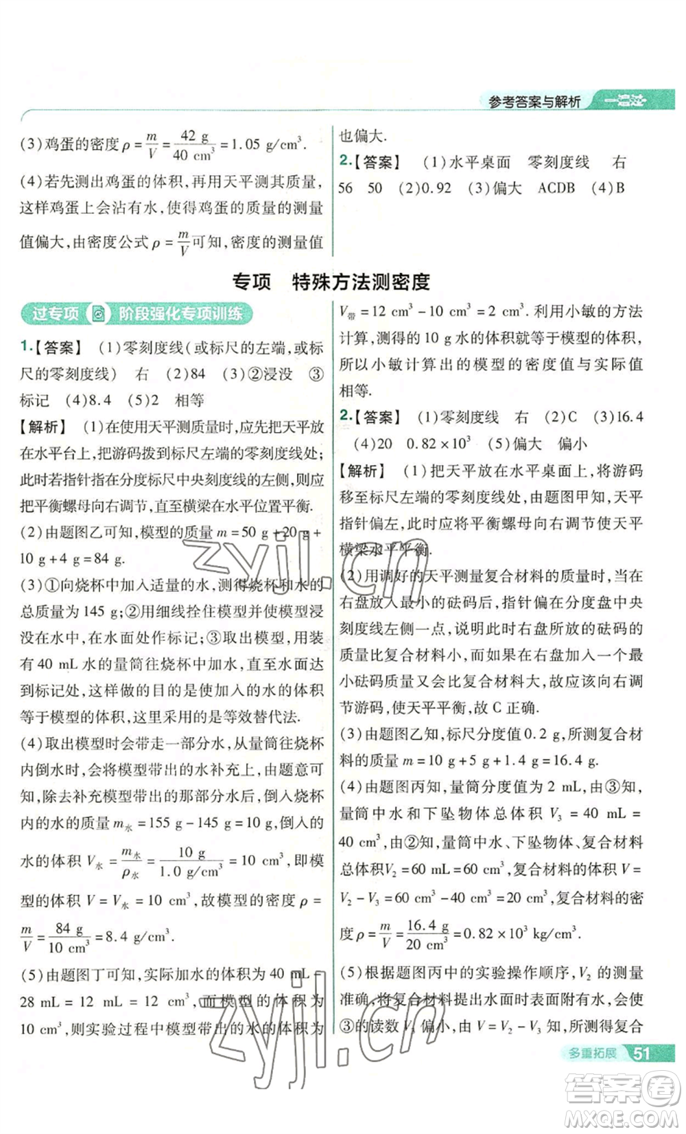 南京師范大學(xué)出版社2022秋季一遍過(guò)八年級(jí)上冊(cè)物理滬科版參考答案