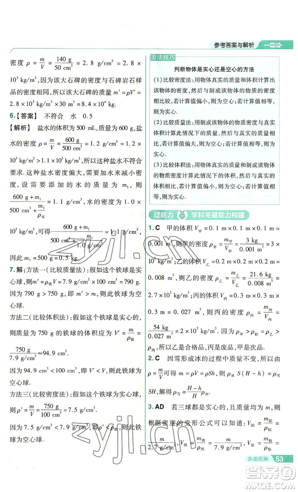 南京師范大學(xué)出版社2022秋季一遍過(guò)八年級(jí)上冊(cè)物理滬科版參考答案