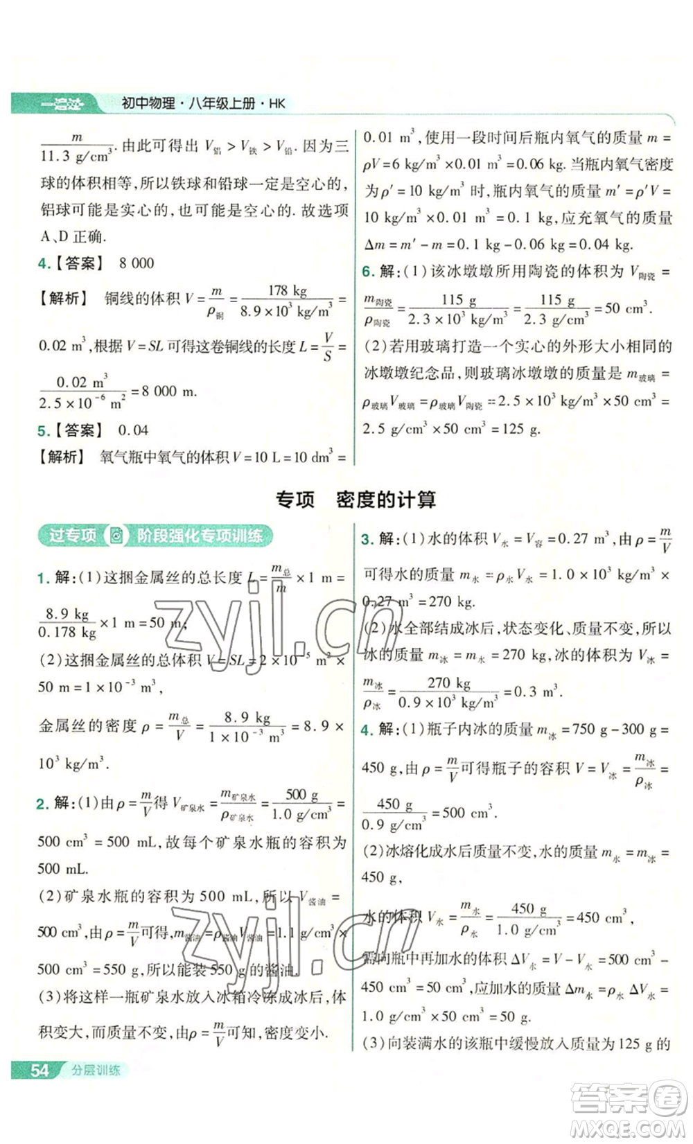 南京師范大學(xué)出版社2022秋季一遍過(guò)八年級(jí)上冊(cè)物理滬科版參考答案