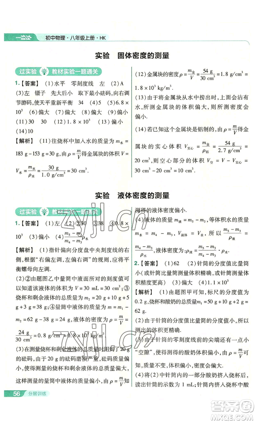 南京師范大學(xué)出版社2022秋季一遍過(guò)八年級(jí)上冊(cè)物理滬科版參考答案