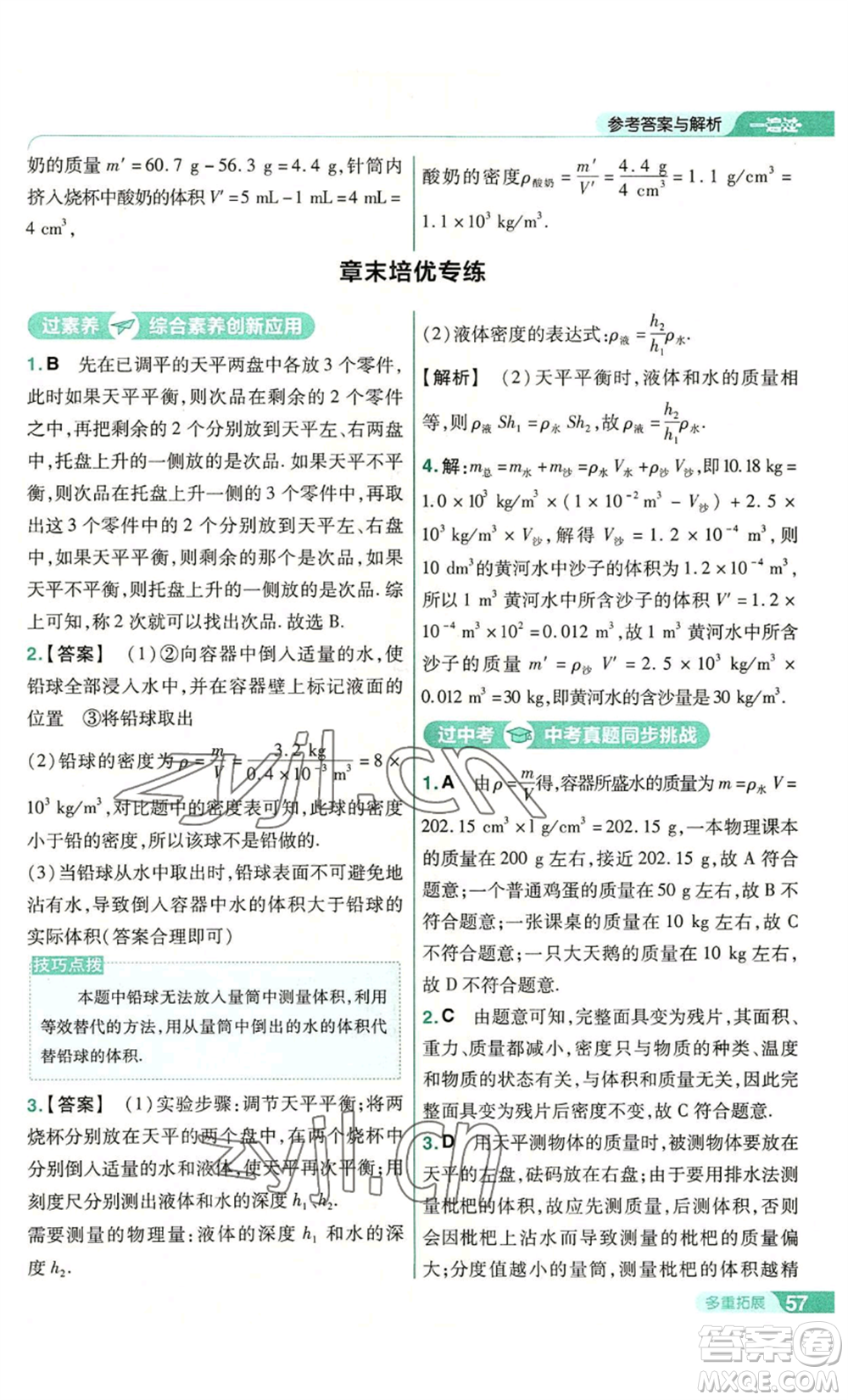 南京師范大學(xué)出版社2022秋季一遍過(guò)八年級(jí)上冊(cè)物理滬科版參考答案