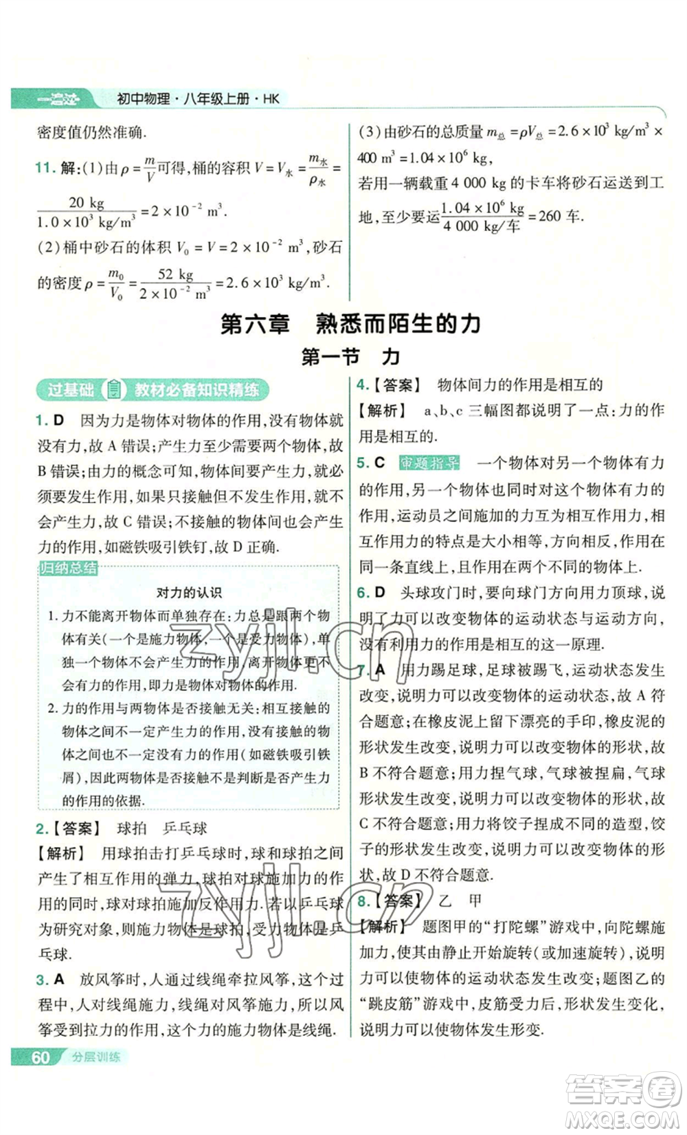 南京師范大學(xué)出版社2022秋季一遍過(guò)八年級(jí)上冊(cè)物理滬科版參考答案