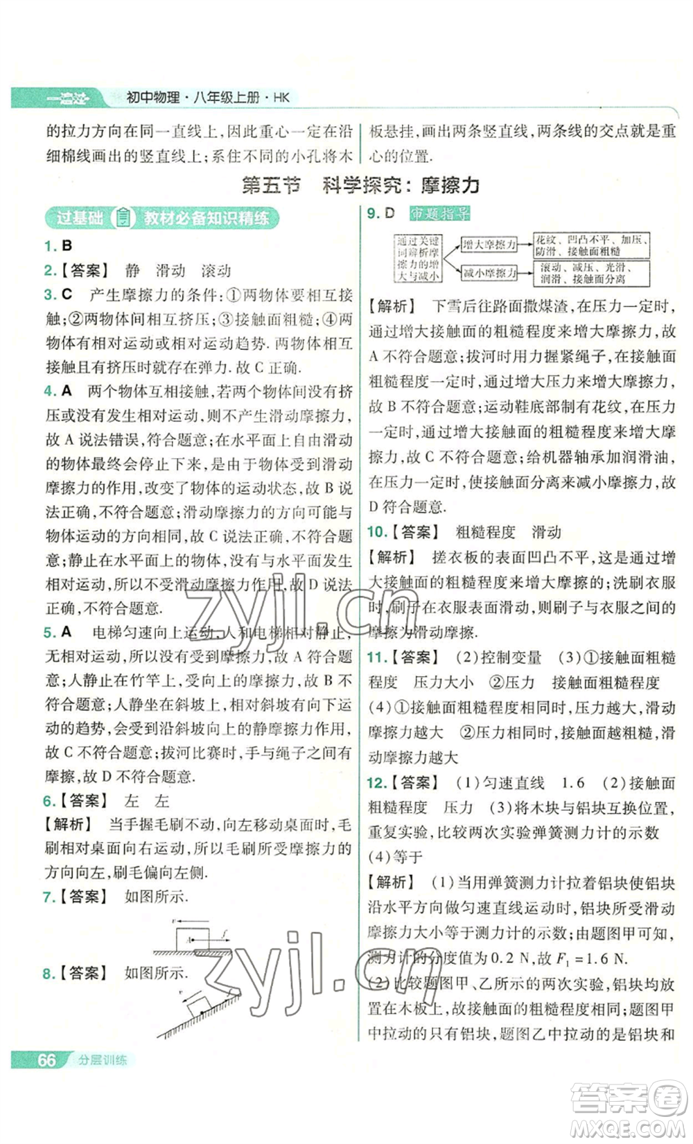 南京師范大學(xué)出版社2022秋季一遍過(guò)八年級(jí)上冊(cè)物理滬科版參考答案