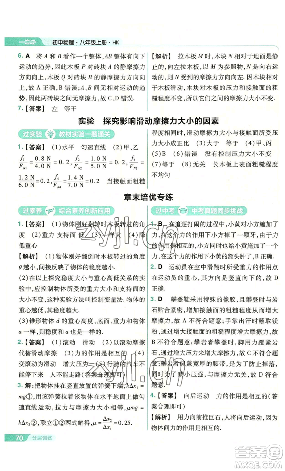 南京師范大學(xué)出版社2022秋季一遍過(guò)八年級(jí)上冊(cè)物理滬科版參考答案