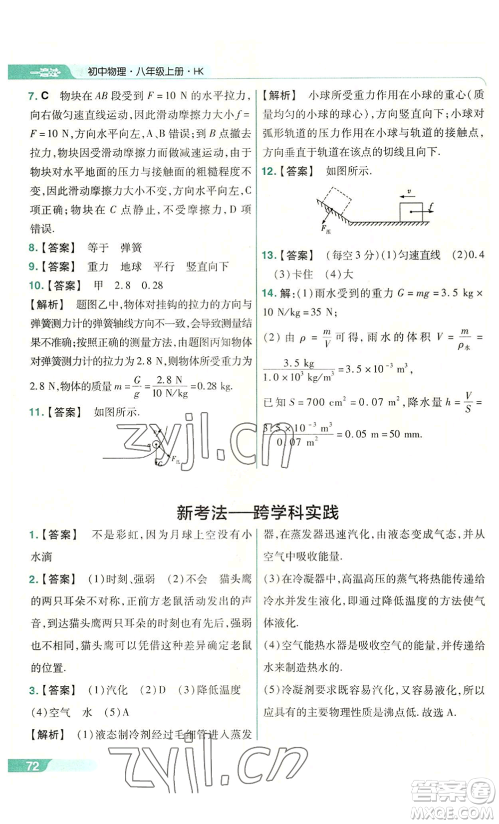 南京師范大學(xué)出版社2022秋季一遍過(guò)八年級(jí)上冊(cè)物理滬科版參考答案