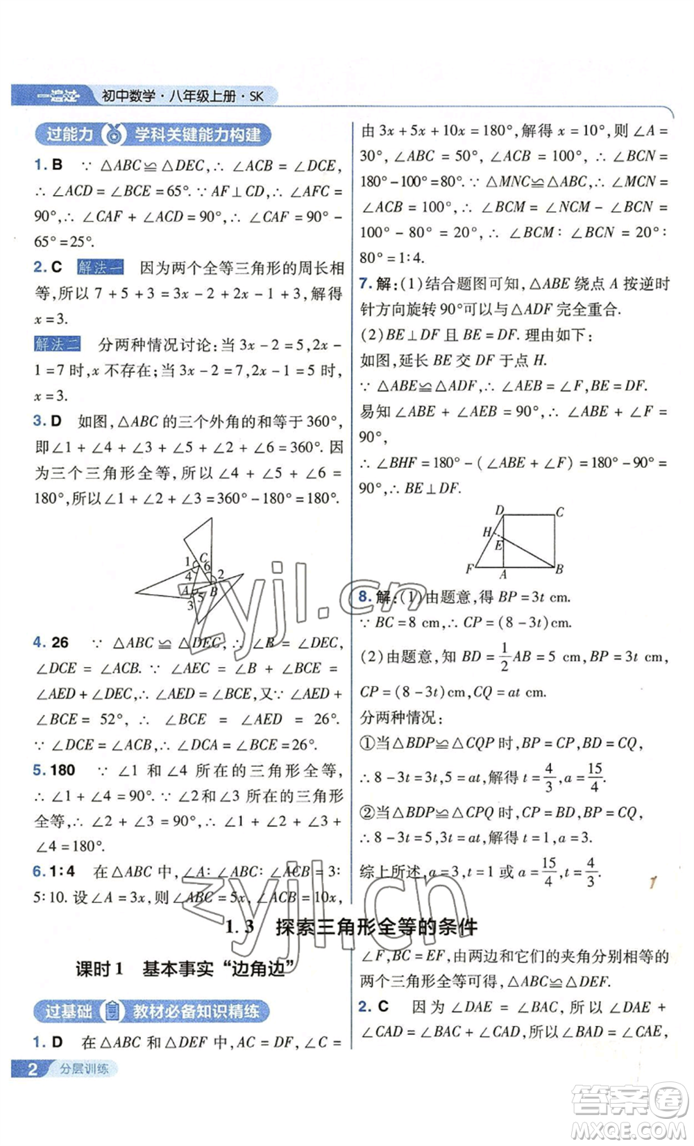 南京師范大學(xué)出版社2022秋季一遍過(guò)八年級(jí)上冊(cè)數(shù)學(xué)蘇科版參考答案