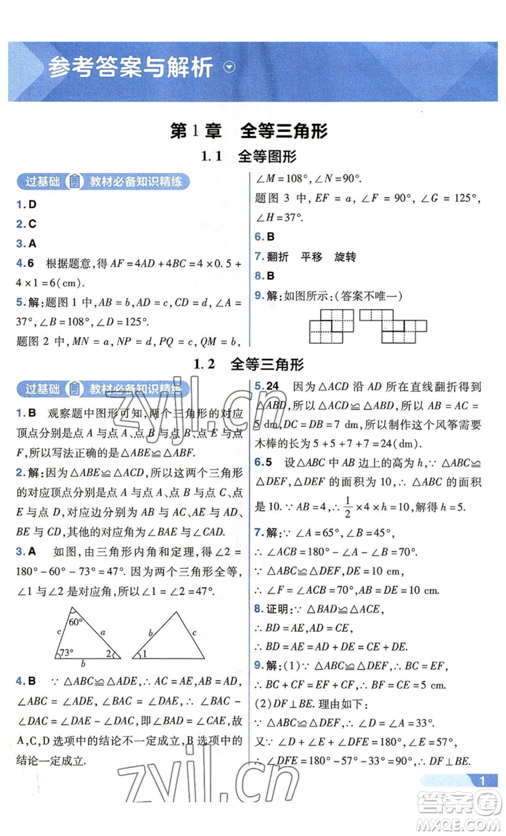 南京師范大學(xué)出版社2022秋季一遍過(guò)八年級(jí)上冊(cè)數(shù)學(xué)蘇科版參考答案