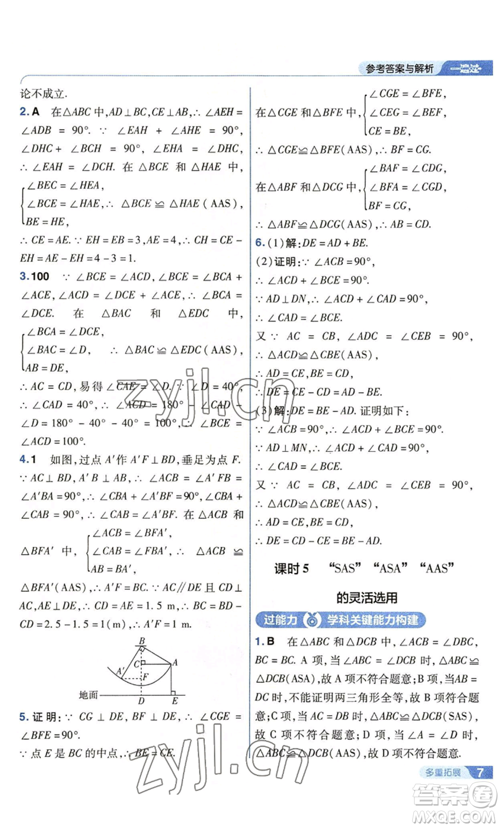 南京師范大學(xué)出版社2022秋季一遍過(guò)八年級(jí)上冊(cè)數(shù)學(xué)蘇科版參考答案