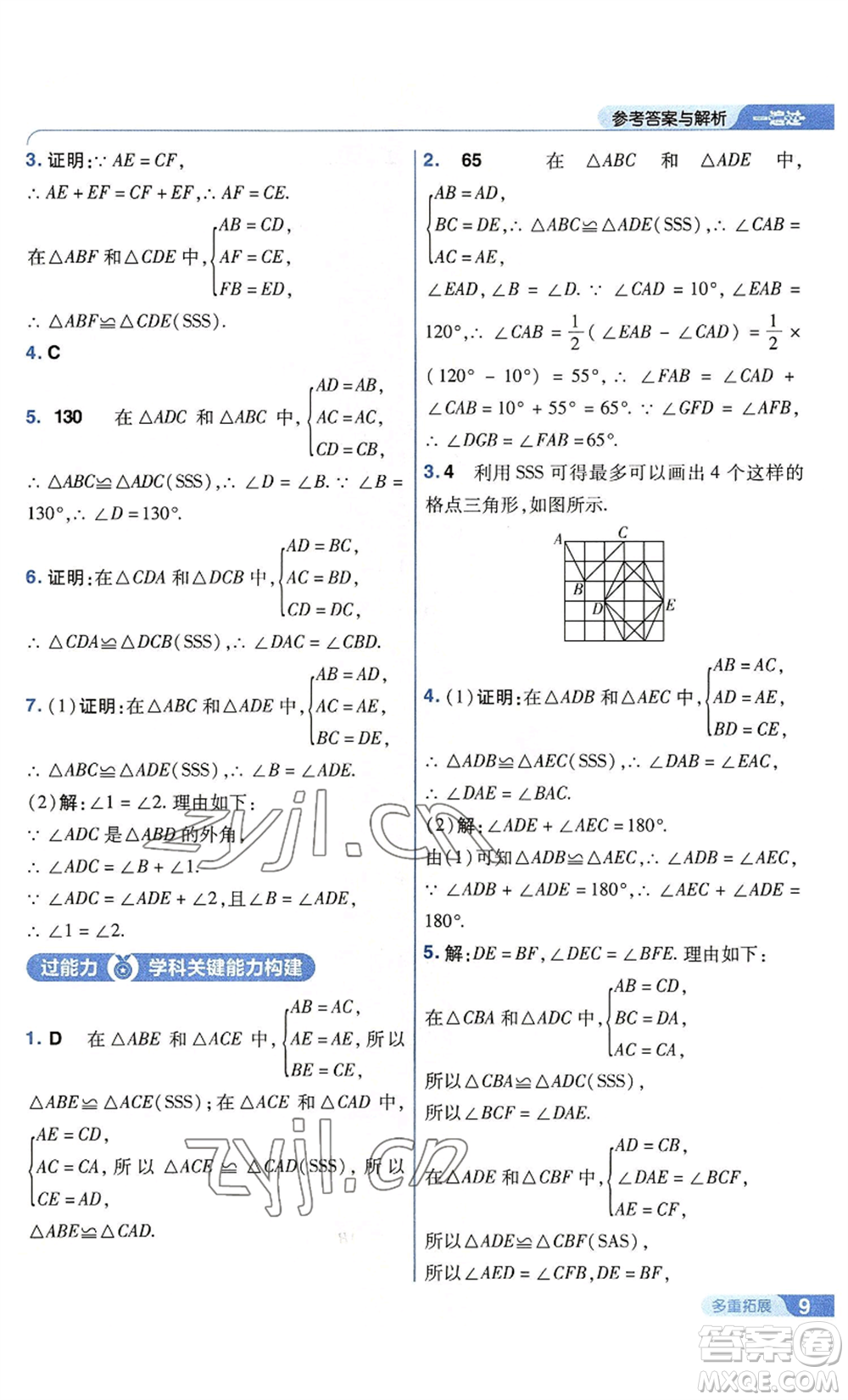 南京師范大學(xué)出版社2022秋季一遍過(guò)八年級(jí)上冊(cè)數(shù)學(xué)蘇科版參考答案