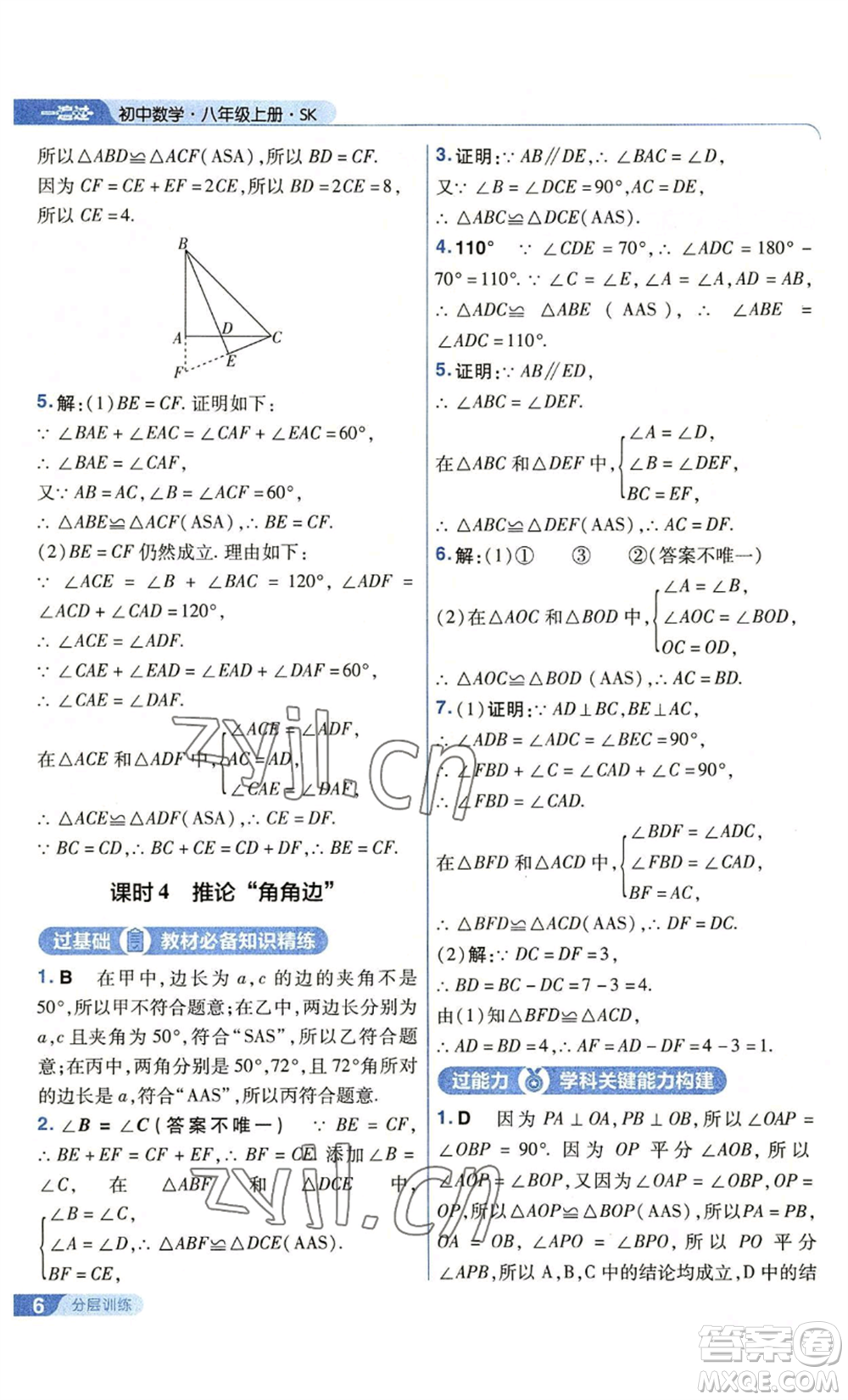 南京師范大學(xué)出版社2022秋季一遍過(guò)八年級(jí)上冊(cè)數(shù)學(xué)蘇科版參考答案