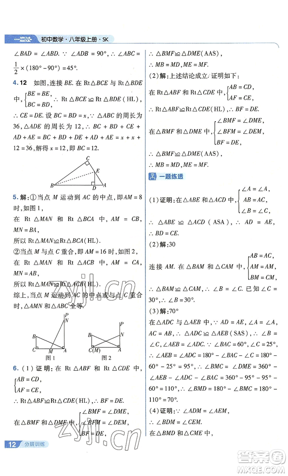 南京師范大學(xué)出版社2022秋季一遍過(guò)八年級(jí)上冊(cè)數(shù)學(xué)蘇科版參考答案