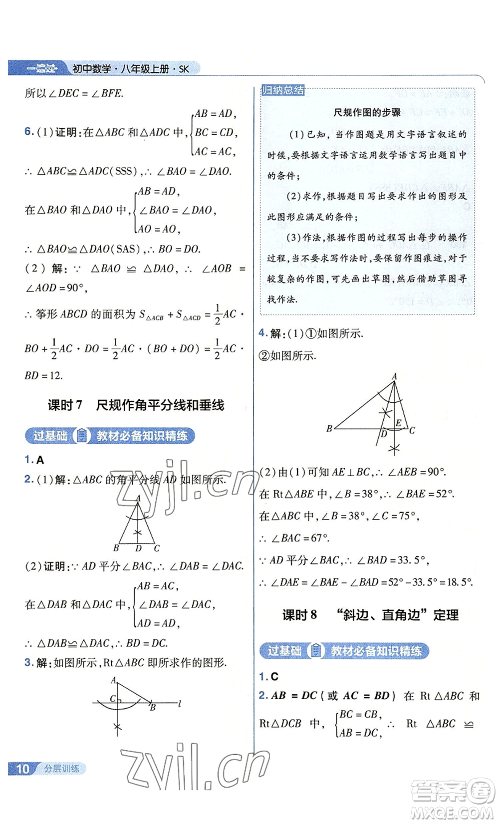 南京師范大學(xué)出版社2022秋季一遍過(guò)八年級(jí)上冊(cè)數(shù)學(xué)蘇科版參考答案