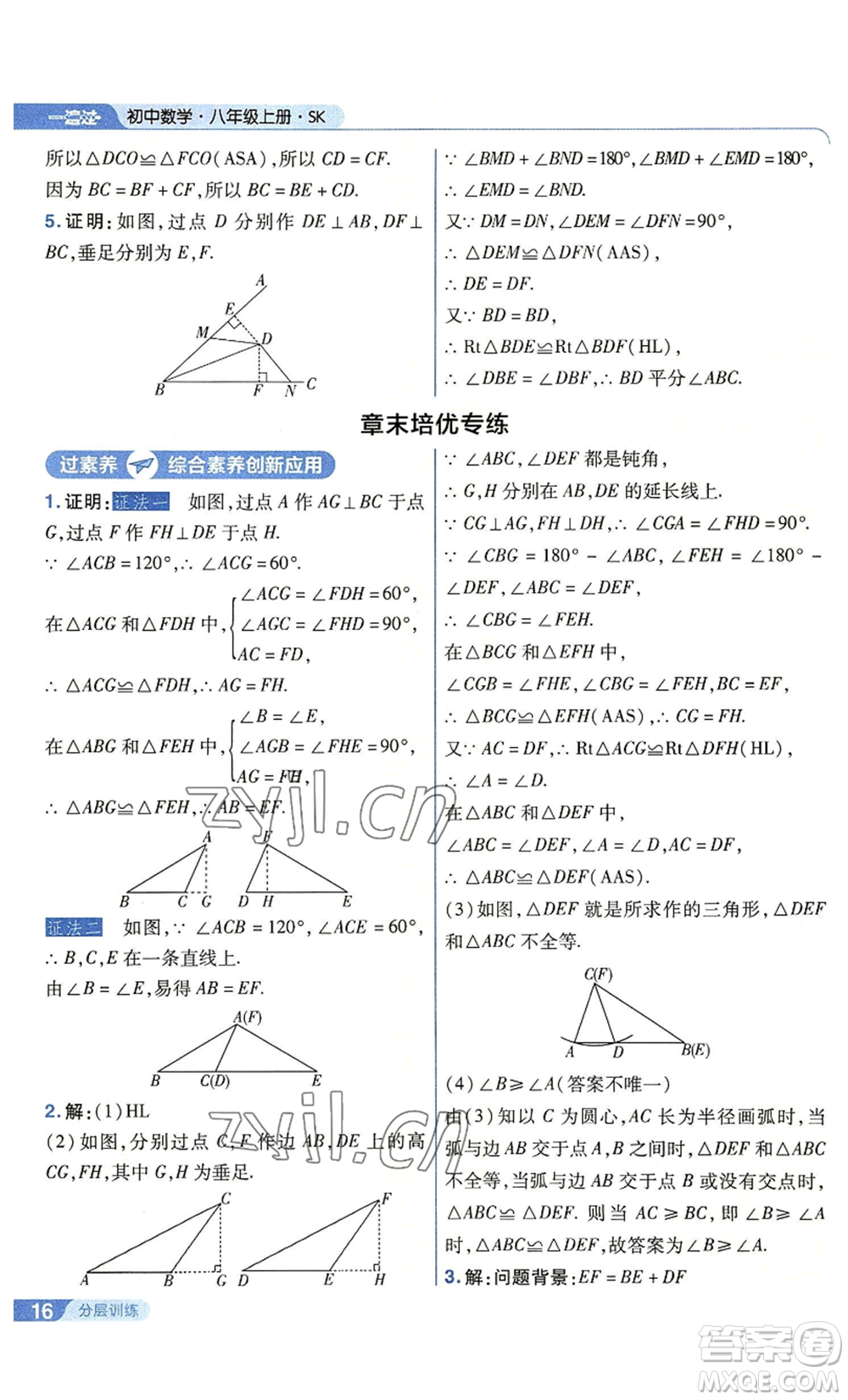 南京師范大學(xué)出版社2022秋季一遍過(guò)八年級(jí)上冊(cè)數(shù)學(xué)蘇科版參考答案