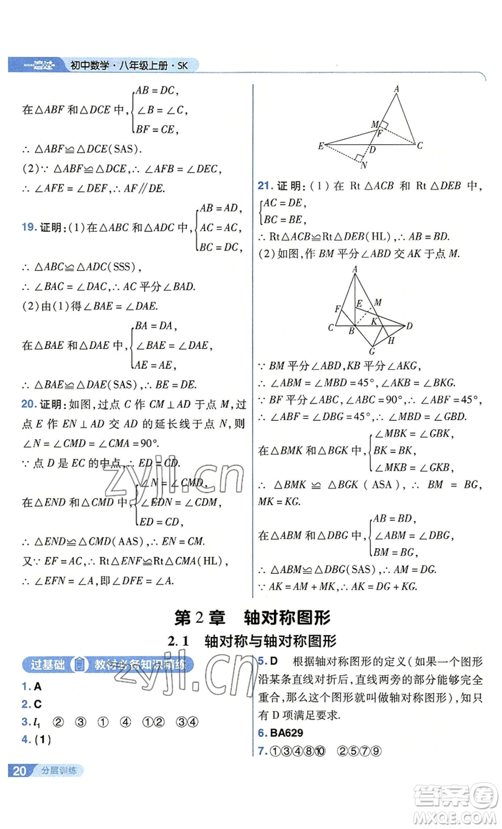 南京師范大學(xué)出版社2022秋季一遍過(guò)八年級(jí)上冊(cè)數(shù)學(xué)蘇科版參考答案