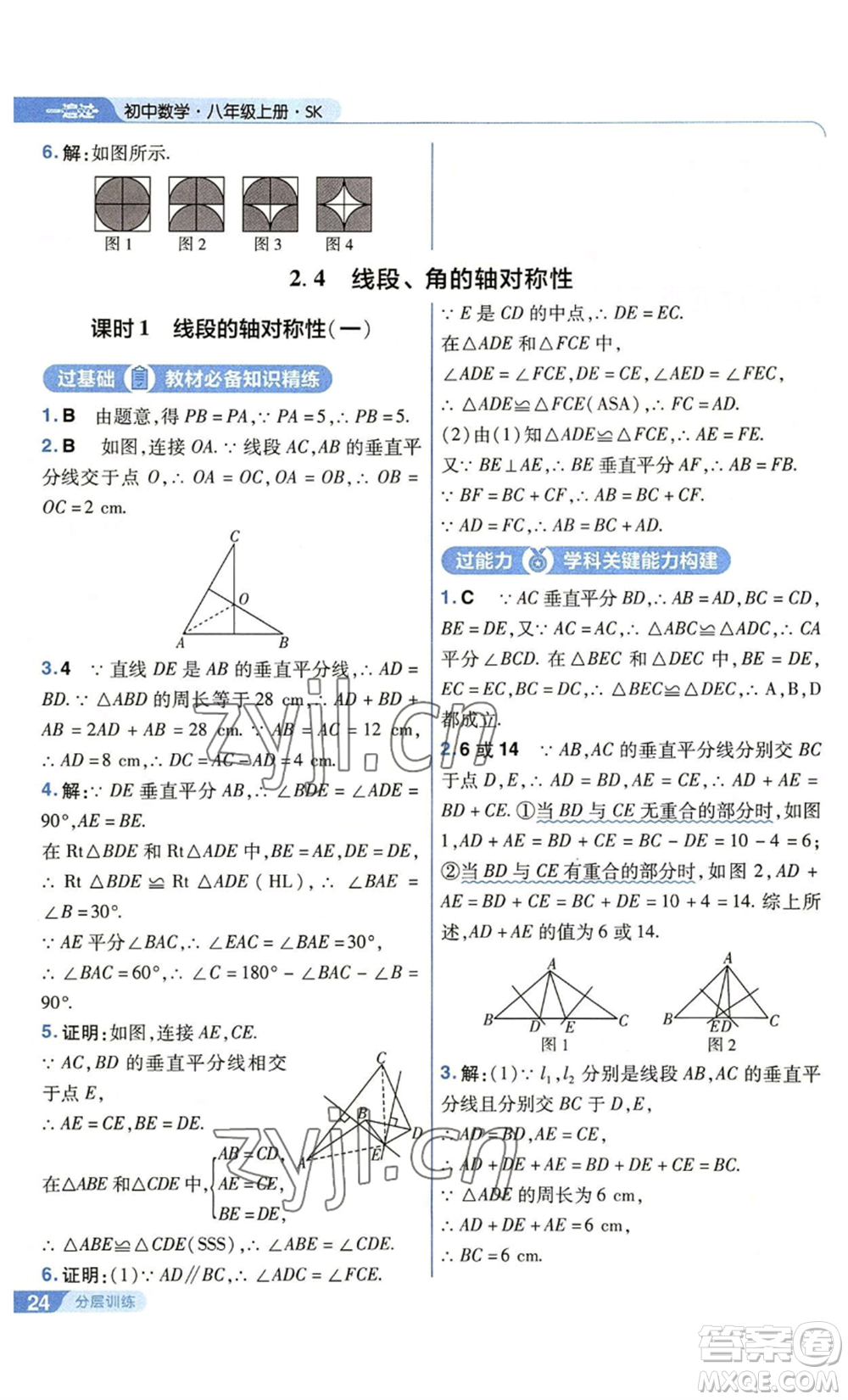 南京師范大學(xué)出版社2022秋季一遍過(guò)八年級(jí)上冊(cè)數(shù)學(xué)蘇科版參考答案